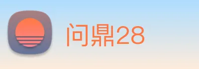 问鼎28 Logo